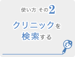 使い方その2 クリニックを検索する