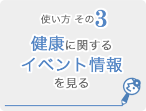 使い方その3 健康に関するイベント情報を見る