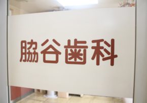 脇谷歯科医院 入口