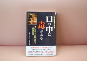 脇谷歯科医院 脇谷院長も紹介されている書籍「口の中に毒がある」